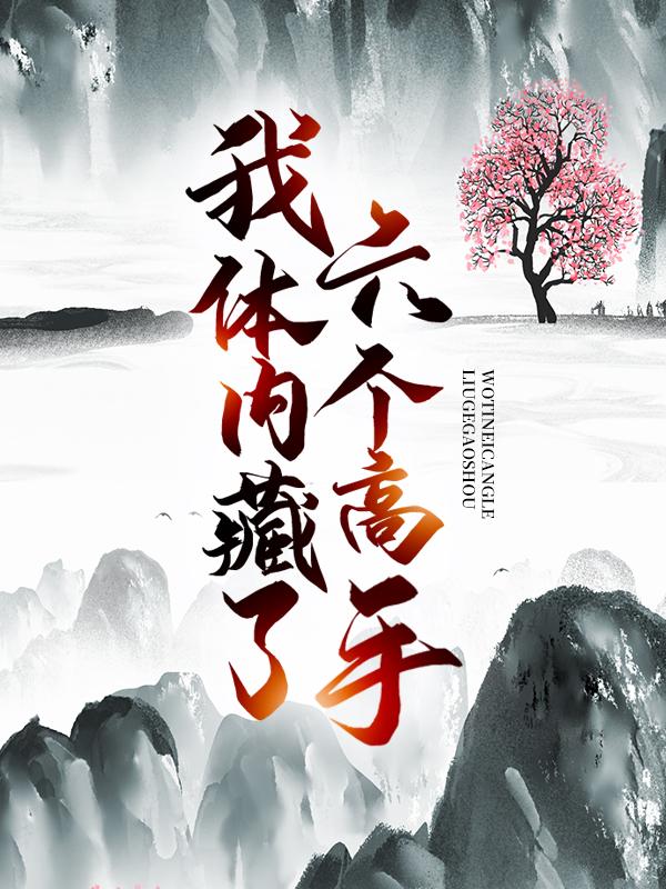 我体内藏了六个高手免费阅读，我体内藏了六个高手章节目录-优文网