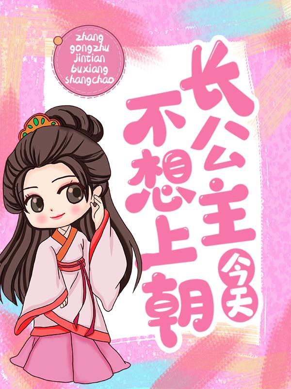 已完结小说《长公主今天不想上朝》全章节在线阅读