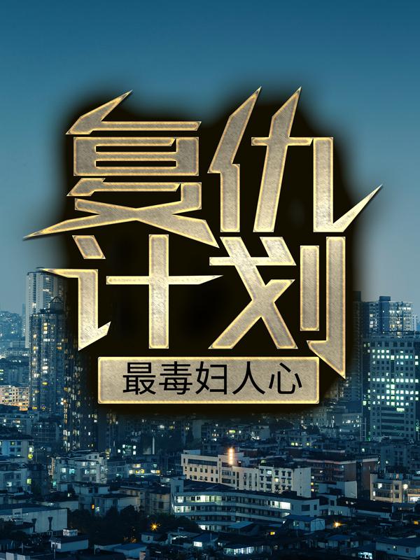《复仇计划：最毒妇人心》小说主角苏月全文章节免费在线阅读