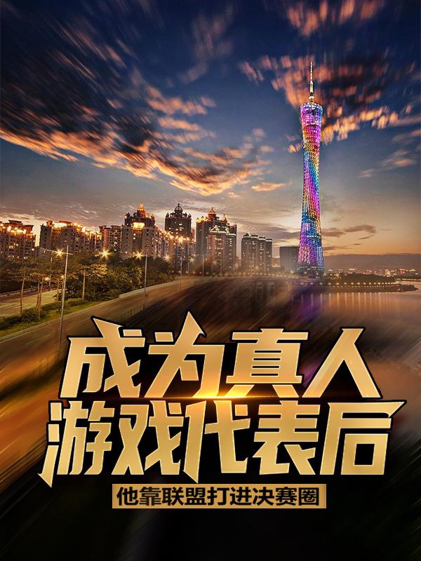 主角叫秦鸣小说成为真人游戏代表后，他靠联盟打进决赛圈全文免费阅读