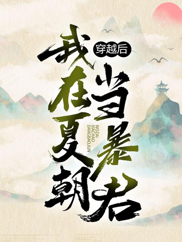 穿越后，我在夏朝当暴君秦云萧淑妃，穿越后，我在夏朝当暴君妖刀-优文网