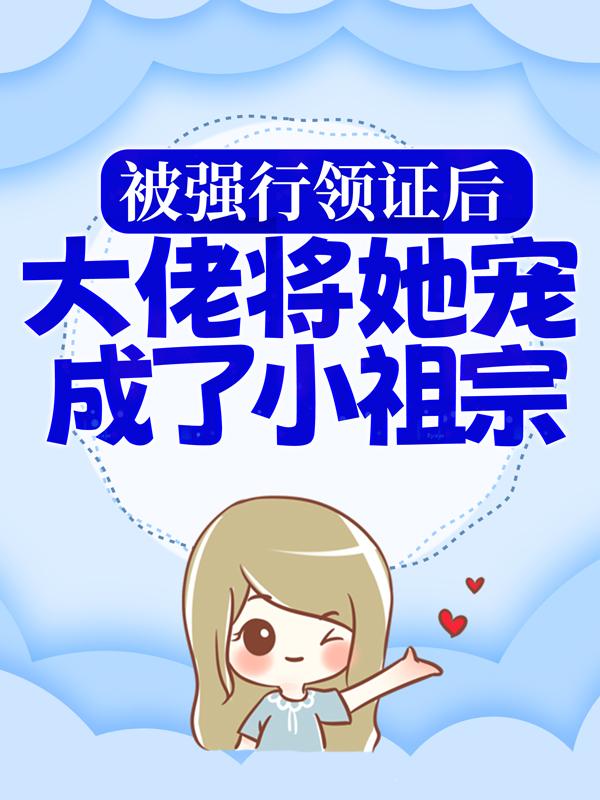 唐酥唐酥心小说叫什么（被强行领证后，大佬将她宠成了小祖宗免费阅读）