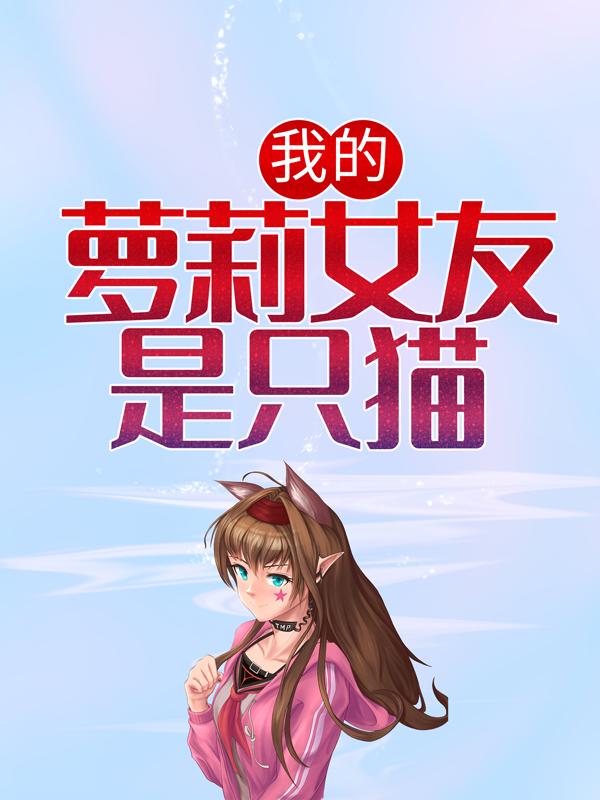主角叫江尘沐白小妮子沐白开心的小说在哪阅读