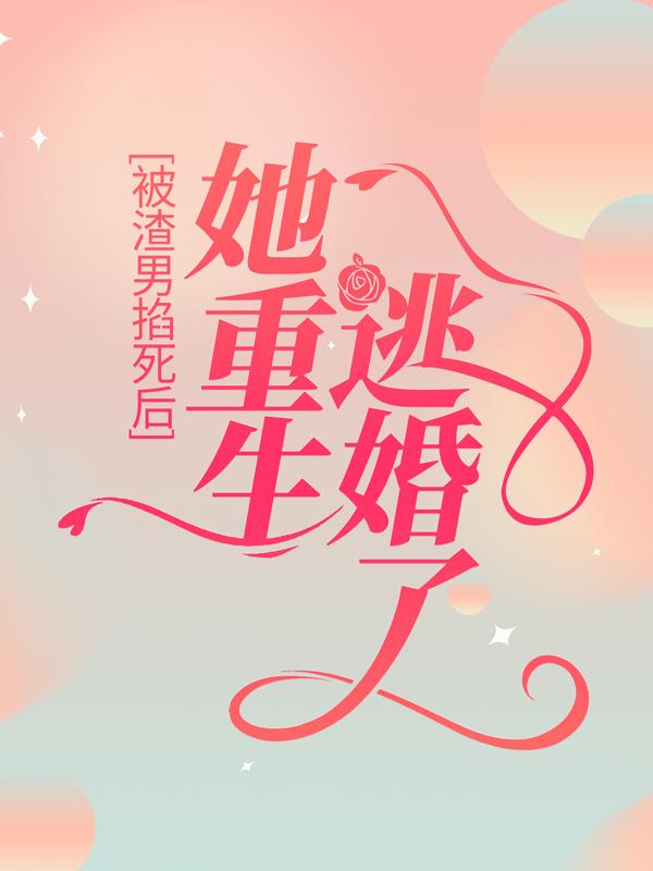 完整版《被渣男掐死后，她重生逃婚了》全文阅读