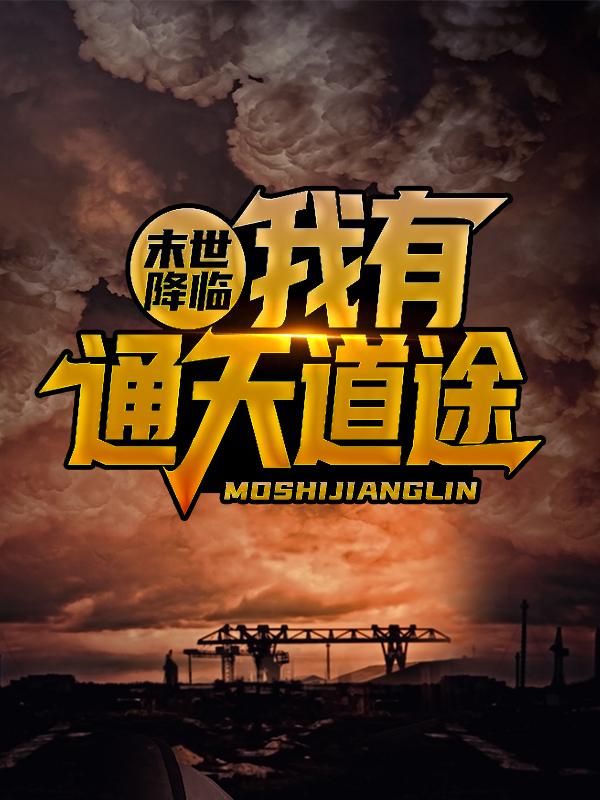 末世降临，我有通天道途韩宇，末世降临，我有通天道途全文在线阅读-优文网
