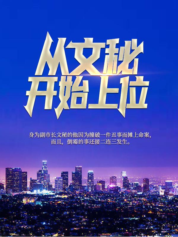 从文秘开始上位小说，从文秘开始上位全文在线阅读