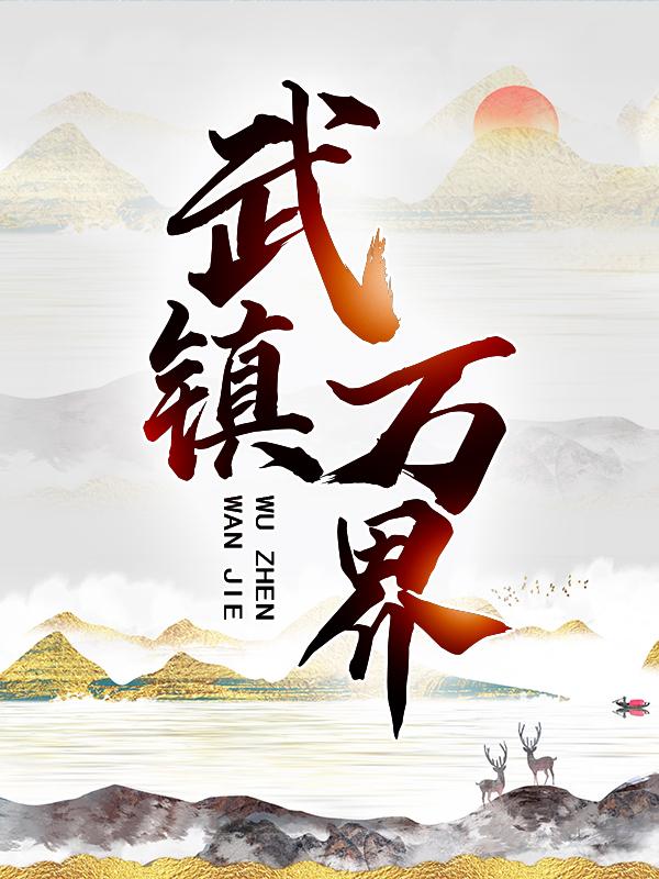 已完结小说《武镇万界》最新章节