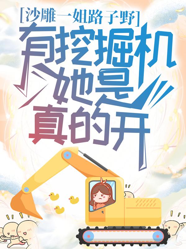 沙雕一姐路子野，有挖掘机她是真的开苏清暖薄锦辰苏清小说免费阅读