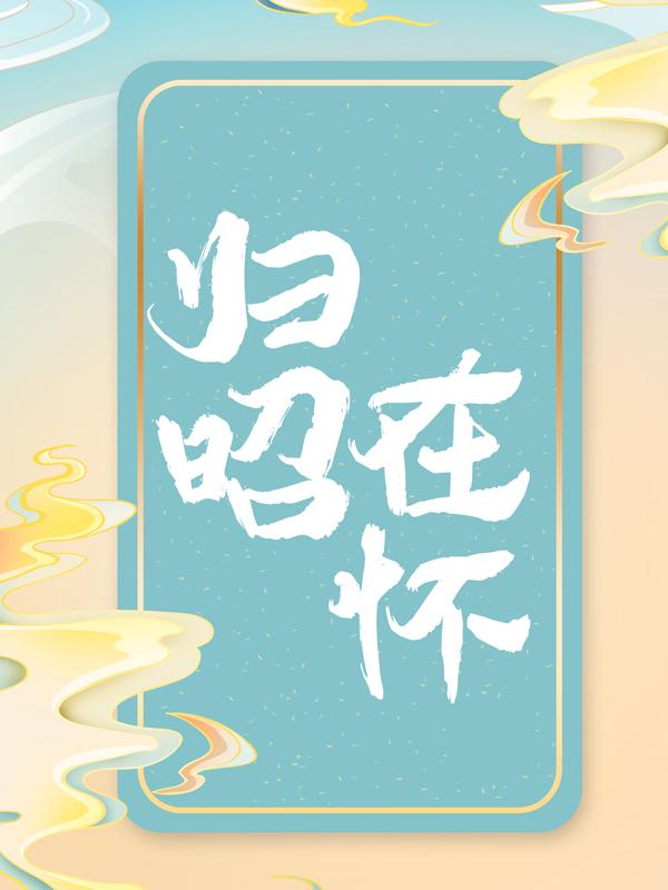 已完结小说《归昭在怀》在线全文阅读-优文网