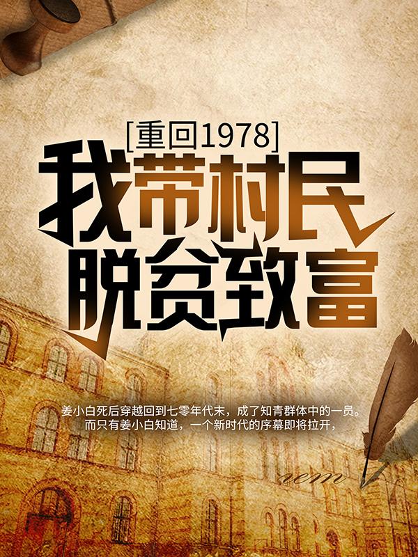 小说《重回1978：我带村民脱贫致富》在线全文阅读