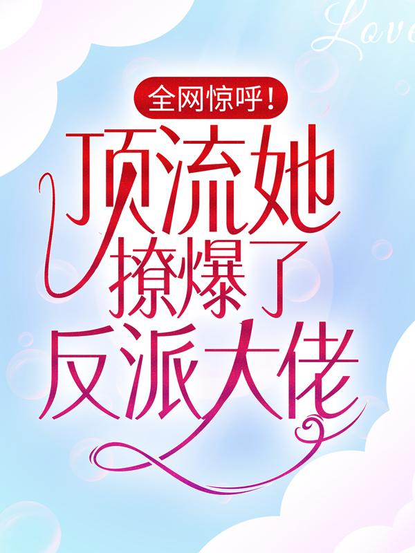 主人公叫江楚宜墨迟砚的小说哪里免费看