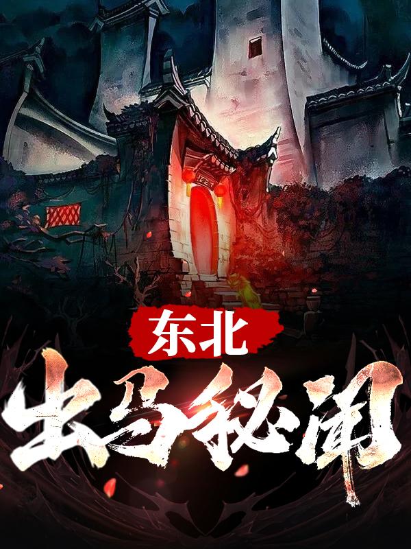 完整版《东北出马秘闻》全章节阅读