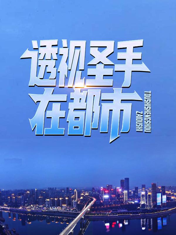 透视圣手在都市小说，透视圣手在都市最新章节