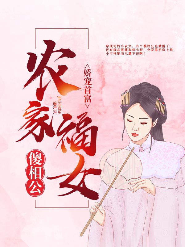 娇宠首富：农家福女傻相公小说，娇宠首富：农家福女傻相公最新章节
