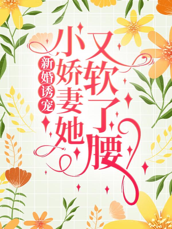 新婚诱宠：小娇妻她又软了腰林质贺乔宴秦以悦，新婚诱宠：小娇妻她又软了腰最新章节-优文网