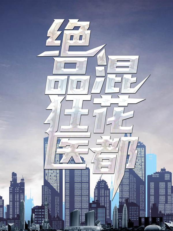 绝品狂医混花都小说完整版全文免费阅读