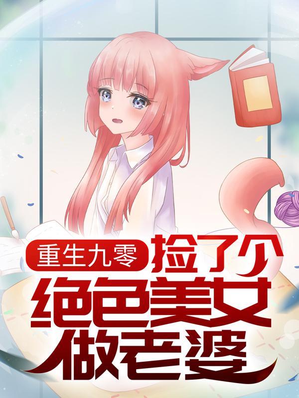 完整版《重生九零：捡了个绝色美女做老婆》全章节阅读