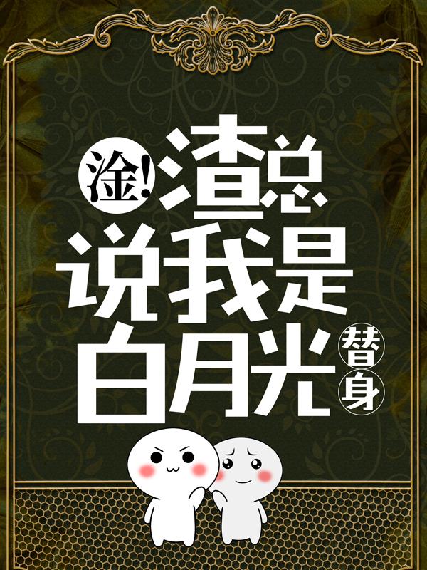 主角叫白倾墨枭赵腾王阿姨的小说在哪阅读