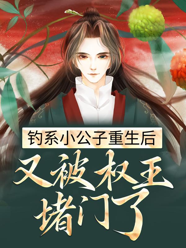玄陌池玉小说在线全文免费阅读（钓系小公子重生后，又被权王堵门了无弹窗无删减）