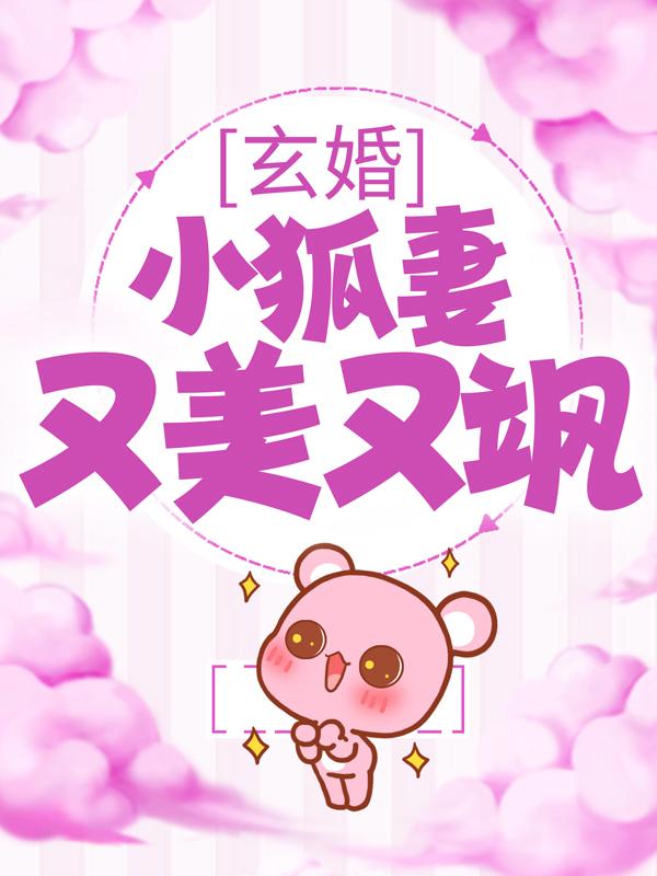 主角若云邓笑主持人小说玄婚：小狐妻又美又飒免费阅读