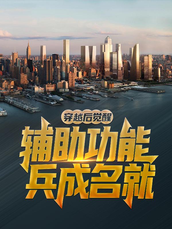 穿越后，觉醒辅助功能，兵成名就！张余龚箭，穿越后，觉醒辅助功能，兵成名就！小说免费阅读