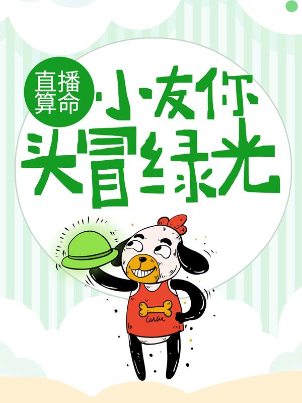 《直播算命：小友你头冒绿光》全集免费在线阅读（叶尘道长）-经典文学