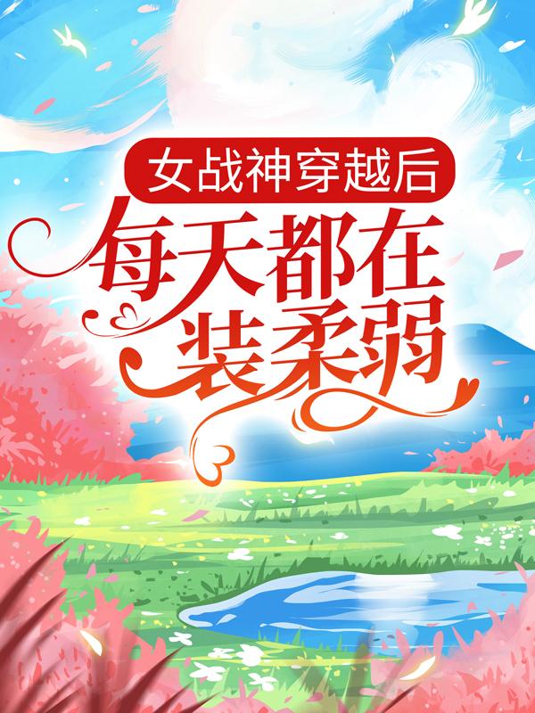 芊洛陌衍洛儿小说《女战神穿越后，每天都在装柔弱》在线阅读
