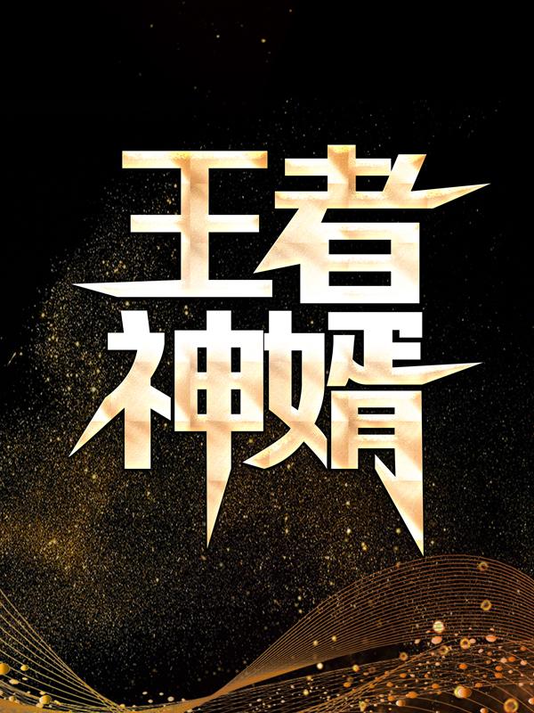 王者神婿（可可萧战）在线免费阅读