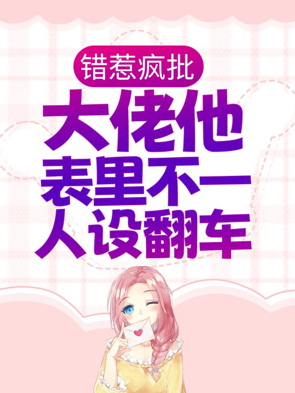 《错惹疯批：大佬他表里不一人设翻车》小说章节列表免费试读，闵姜西陆遇迟秦佔小说在线阅读