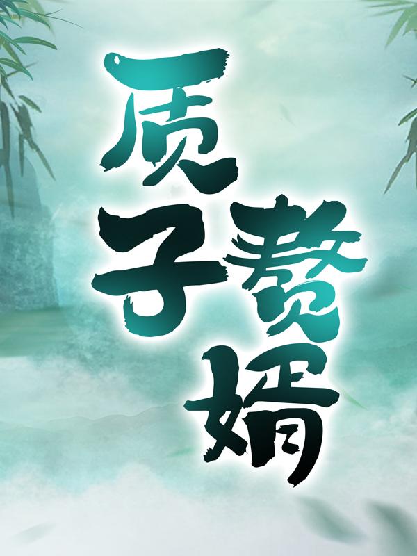 质子赘婿宁拓陆清歌胡杰小说在线章节目录阅读最新章节