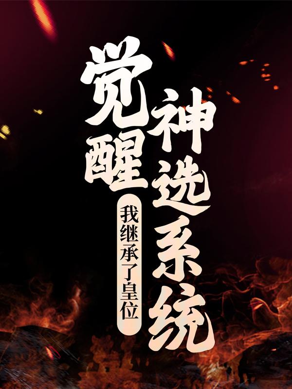 小说《觉醒神选系统，我继承了皇位》全文免费阅读
