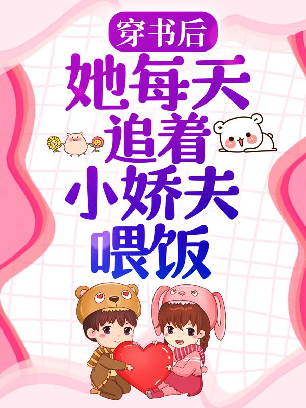 穿书后，她每天追着小娇夫喂饭倪嘉晚穆暖宋玙安在线全文免费阅读
