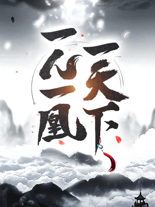 一人一凰一天下小说免费资源，一人一凰一天下在线阅读