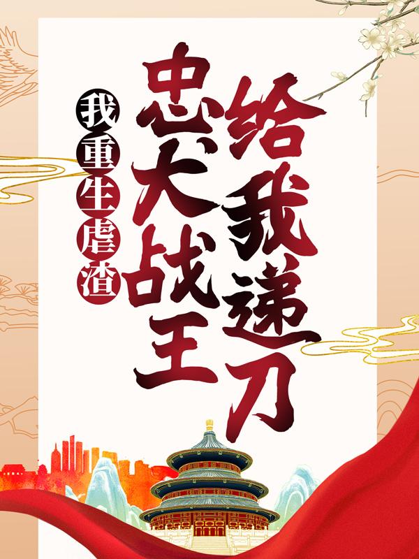 我重生虐渣，忠犬战王给我递刀沐老倾城夫人先生，我重生虐渣，忠犬战王给我递刀在线无弹窗阅读