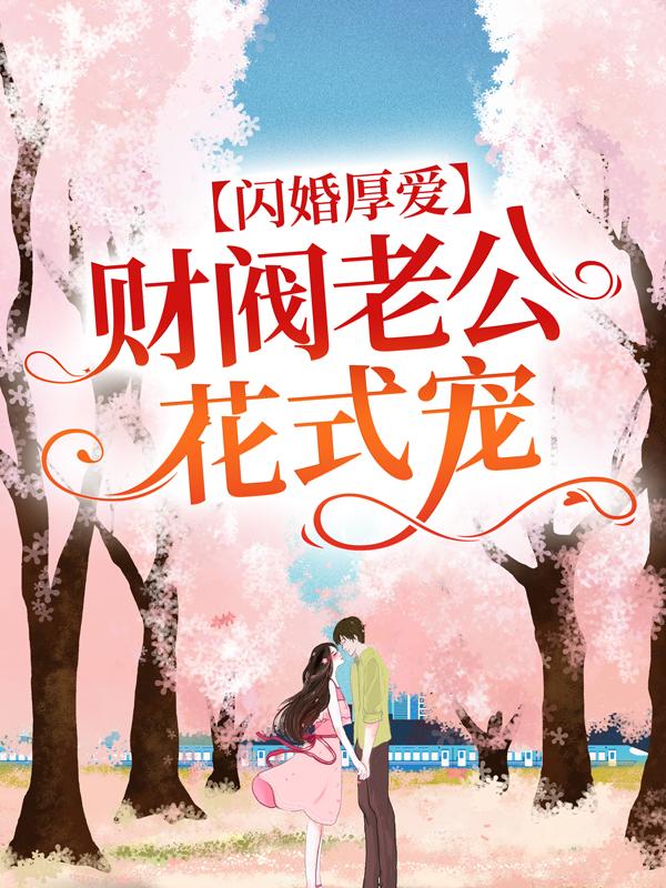 闪婚厚爱：财阀老公花式宠许雨晴沐长风，闪婚厚爱：财阀老公花式宠最新章节
