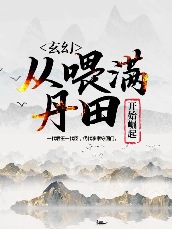 玄幻：从喂满丹田开始崛起冷怜儿李夜白怜儿在线全文免费阅读