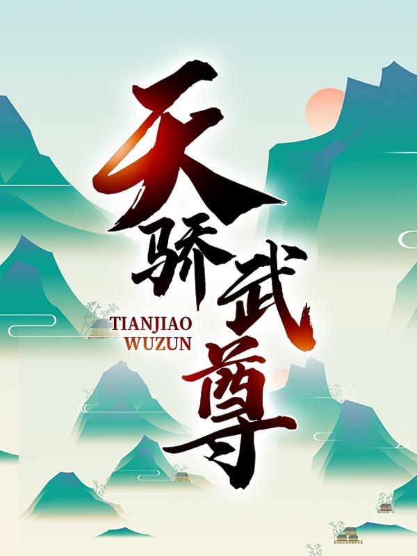 完整版《天骄武尊》章节目录在线阅读