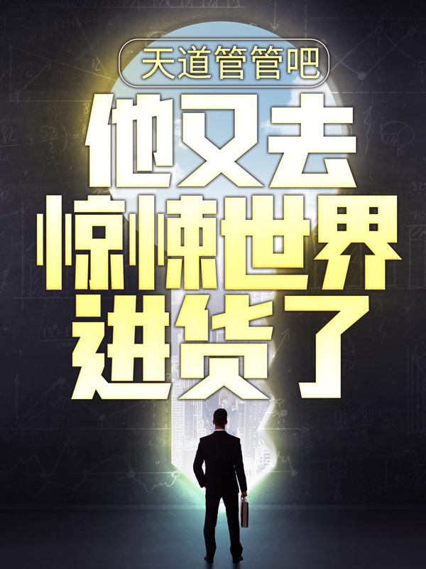 主角程飞小说完整版在线阅读，天道管管吧，他又去惊悚世界进货了免费看