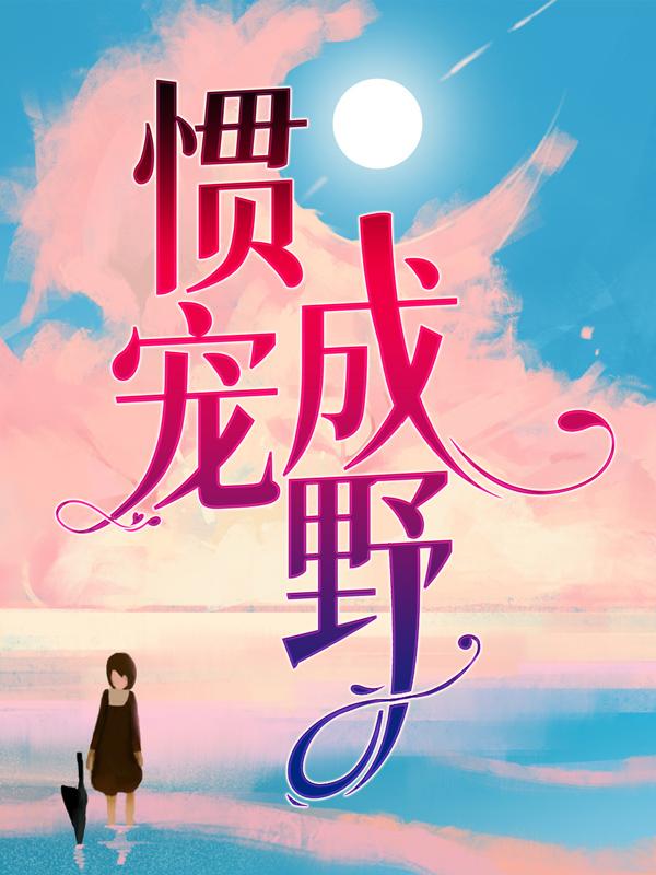 《惯宠成野》小说主角陈初温於厉止琰全文章节免费在线阅读