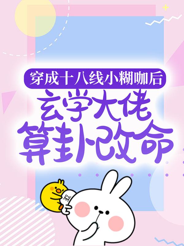 主人公叫纪禾纪星的小说《穿成十八线小糊咖后，玄学大佬算卦改命》全文免费阅读