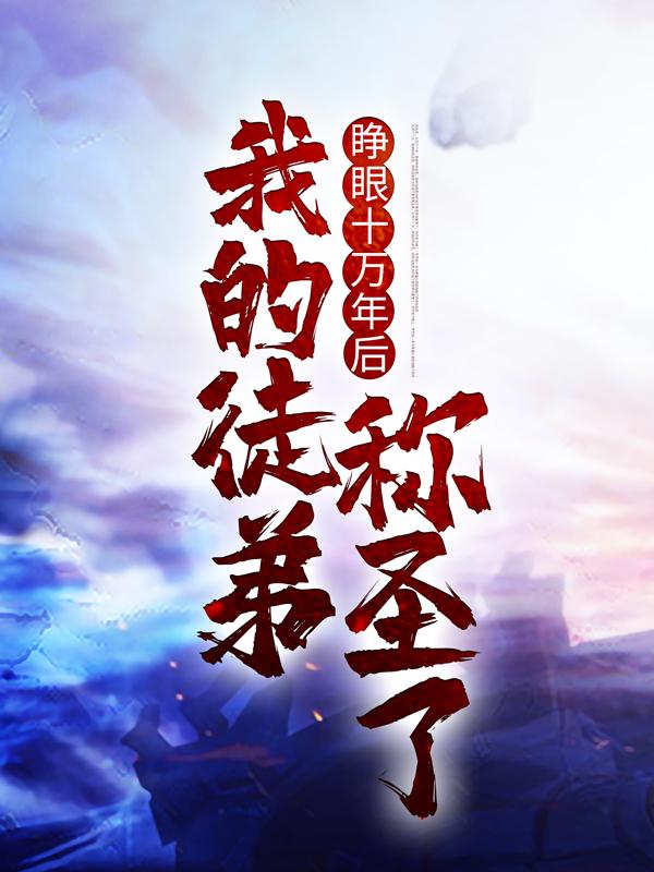 睁眼十万年后，我的徒弟称圣了云飞，睁眼十万年后，我的徒弟称圣了最新章节