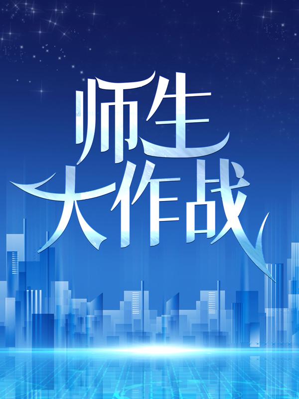 已完结小说《师生大作战》最新章节-经典文学