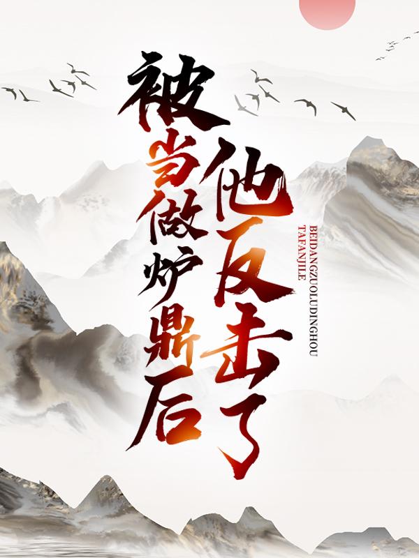被当做炉鼎后，他反击了苏子衍苏御徐达小说免费阅读