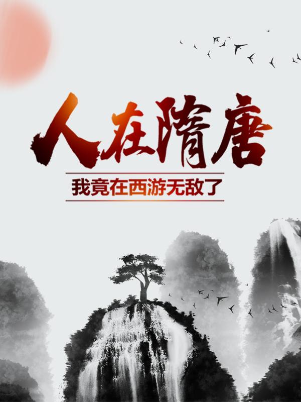 人在隋唐：我竟在西游无敌了杨广师妃暄，人在隋唐：我竟在西游无敌了小说免费阅读