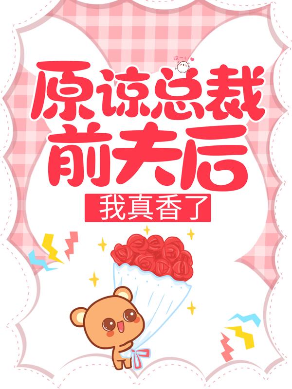 原谅总裁前夫后，我真香了（白西月病人）在线免费阅读-优文网