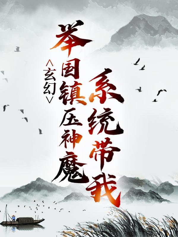 玄幻：系统带我举国镇压神魔主角渊帝香妃小说完整版全文在线阅读-优文网