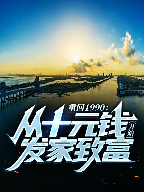 林天明赵德厚小说《重回1990：从十元钱开始发家致富》在线阅读