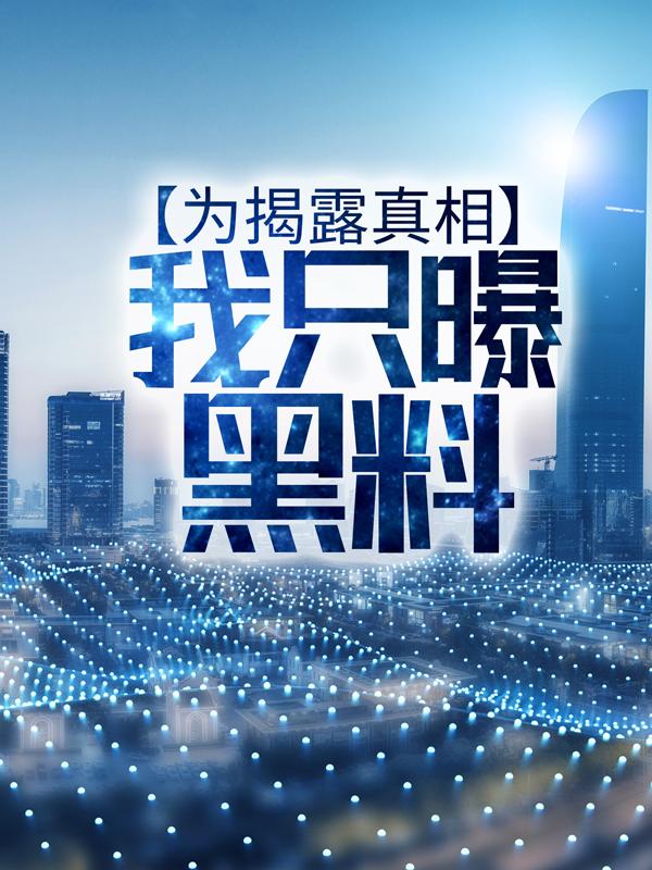 为揭露真相，我只曝黑料宁婉婉王大富，为揭露真相，我只曝黑料最新章节