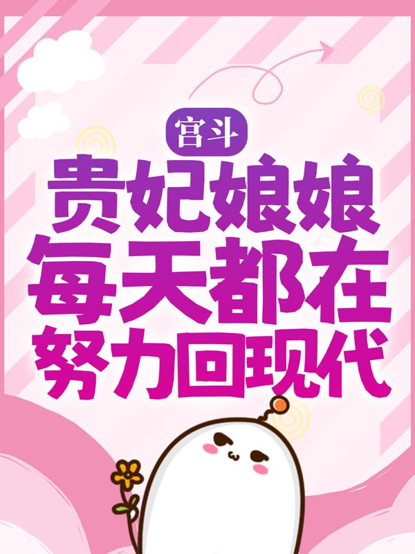 宫斗：贵妃娘娘每天都在努力回现代康熙梁九功小说在线全文免费阅读-经典文学