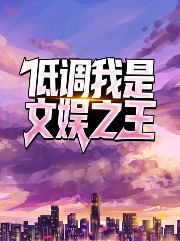 低调，我是文娱之王林烟雨张良辉小说免费阅读